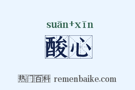 酸心是什么意思的图片